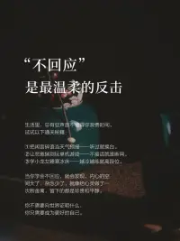 只要是来说你的是非的人，他就是是非人
只要内心不接应，所有的恶念都将原路返回。”