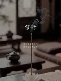 守嘴不惹祸，守心不出错；
见人少说话，见事少掺合；
修好自己心，立好自己德；
做好自己事，干好自己活。
不过问，不干涉，不指责，
于人是尊重，于己是修行。