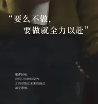 決定要做的事，就該認(rèn)真對待，專心致志去做
你每一次的敷衍，都會削弱你對自己的信任感配圖
