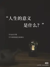 活了這么久，你找到人生的意義了嗎
我們終其一生，到底在追求什么？
紀伯倫說：生命的意義，在于人與人的相互照亮。
加繆說：人生的意義，在于承擔人生無意義的勇氣。
畢淑敏說：人生本沒有什么意義，人生的意義在于我們要努力賦予它的意義。
原來每個人對意義的理解是不同的。
你是否和曾經的我一樣，一直在苦苦尋找生命的意義，迷茫、不知所措成了我們生活的主旋律，到頭來還是沒有弄懂生命的意義到底是什么。
終于有一天，我想過沒心沒肺的生活，不再去尋找什么意義了。
好好吃一頓早餐
靜心泡一壺好茶、讀幾頁書、拍幾張照片
冬日的午后閉上眼睛
感受陽光灑進窗戶的溫暖
再踏踏實實睡個午覺
用心做一頓晚餐，
和家人邊吃飯邊談論今天的趣事
耐心陪孩子做一次作業
當沉浸于這些小事后
突然覺得內心平靜了
周遭也都變得鮮明起來
原來于我而言，這平凡日子里的
萬千瑣碎就是生命的意義
抓住當下就是享受了所有
莎士比亞曾說：“一千個人眼中就有一千個哈姆雷特”
我想，關于意義，一千個人心里也會有一千種解讀吧。
人生是曠野，不是軌道
沒有固定方程式，也沒有標準答案
把這僅有一次的人生旅程
當成一場體驗盛宴
那必將滿載而歸
去追求你內心的意義吧
而不是別人認為的意義
只要當下你是享受的
于你而言，就是有意義配圖