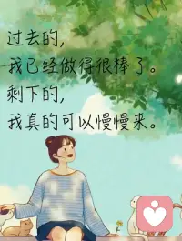 真正的疗愈，不是抹去伤痛，而是接纳所有过往，带着伤痕从容前行，好好偏爱自己！
