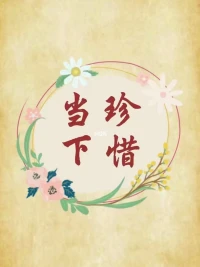 當我們放下過多的努力和偽善，才能擁抱真實的自己。每個人都有獨特的魅力和價值，不需要刻意追求別人的認可和贊許。就像花朵一樣，只要我們順其自然地綻放，散發出自己獨特的美麗，那就足夠了(*?︶?*).。.:*?
?配圖