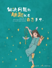 很多人在成長過程中會被安慰：“別生氣”“別哭”“別太敏感”，于是我們習慣壓抑自己的情緒，甚至否定它們的合理性。
但沃爾什提醒我們：為自己的每一個情緒負責，并不是壓抑它們，而是去理解它們。
你為什么會焦慮？為什么會嫉妒？為什么會憤怒？
情緒不是錯誤，它只是想告訴你，你的某個需求沒有被滿足，你的某種信念正在被挑戰。
存在主義心理學家維克多·弗蘭克爾曾說：
“在刺激與反應之間，有一個空間。在那個空間里，是我們選擇回應的自由。”
也就是說，情緒不是我們無法控制的宿命，而是我們可以學習去覺察和引導的力量。
當你開始對情緒負責，而不是讓它們牽著你走時，你才真正擁有了內在的自由。
憤怒不再是破壞的力量，悲傷不再是脆弱的象征，敏感也不再是心靈的累贅——它們成為了通向真實自我的通道。配圖
