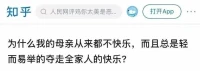不快樂的媽媽因為內心有太多不可言說的無力感和絕望感，讓我已經隔離掉了這些所謂共情理解孩子的心。”
說到底，一個不快樂的家庭，很難養出快樂的孩子。
知乎上有個熱門話題“為什么我的母親從來都不快樂，還總是輕而易舉奪走全家人的快樂？”

印象深刻的一個高贊回答“她不快樂，可能是個人狀態不夠好，可能是抑郁，可能是有其他創傷在心底。

而她奪走家人的快樂，是因為家庭關系中，任何一個成員的情緒落差，都會引發整體的氛圍變化。”
簡單來講，壞情緒是會傳染的，而且傳染的極快。

當一個家庭里父母的感情出現危機，這種關系的緊張很容易就會傳導給孩子。甚至說，有的父母還會將孩子當成負面情緒的發泄桶。
《我是演說家》的一段演講：“當你的母親一輩子生活在哀傷痛苦當中，你敢快樂嗎？答案是很難。”

寫在最后：想來，在這個焦慮養娃的時代，我們常常覺得，給孩子的就是最好的，要求他們做的都是為他們好。
但這種所謂“愛”的背后，卻忽略了，孩子到底在想什么，需要什么，什么是適合他們的。配圖