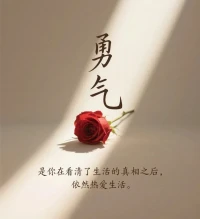 有一種超力量，叫幸福的能力，就是看清了生活的真相之后，依然熱愛生活。配圖