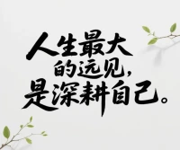 深耕自己，是最大的遠見。你好，到哪里都好。配圖