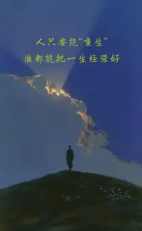 “重生”