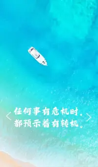 任何事有危机时，都预示着转机。