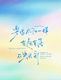 做个满格能量的使者