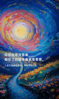 你總在尋找答案，卻忘了問題本身就是答案配圖