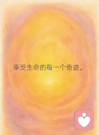 你擁有?造創?奇?的跡?力量。
 
?正你?在書寫
屬于自己?傳的?奇故事。
 
別?懼畏?挑戰，
那是?成你?長?階的?梯。
 
?可你?以失敗，
但?不絕?能放棄。
 
?的你?未來，
可?比以?想象更?輝加?煌[月亮][月亮]
 
?配圖