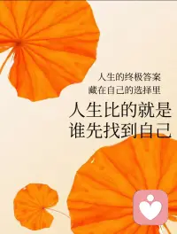人生唯一的競(jìng)賽 
是?誰(shuí)比?先找?自到?己

找?自到?己 
是?個(gè)每?人的?生終?課堂

所以 不要假?比定?你年?的長(zhǎng)?人都?道知?自己?做在?什么

?實(shí)其?每個(gè)?都人?在跌?撞跌?撞中?尋找?自?的己?道路
?配圖