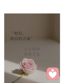 說
我們每個人都守著一扇，
由內開啟的轉變之門，
鑰匙在我們自己手里，
不經過我們同意，
任何人都無法使我們改變。

[微笑]你愿意，你今后的路，由你自己去掌握轉變嗎？