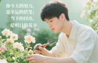 你今天的努力，是幸运的伏笔；当下的付出，是明日的花开。