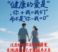 健康的愛是'你+我=我們'，
而不是'你-我=0'
提醒自己：過度犧牲不會換來尊重，
飽滿的自己才能滋養關系