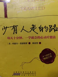 少有人走的路