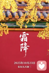 好事成“霜”~喜从天“降”