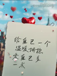 如果一个人无法爱自己，努力将事倍功半。