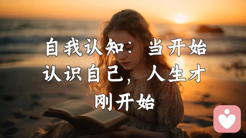 ❤️认识自己、从拥抱不完美开始