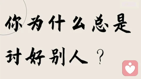 如何判断你是不是讨好型人格