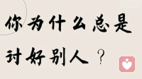 如何判断你是不是讨好型人格