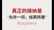 接纳脆弱、才会有力量