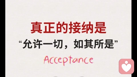 接纳脆弱、才会有力量