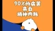 遇到内耗型人格得人、我们该怎么办？