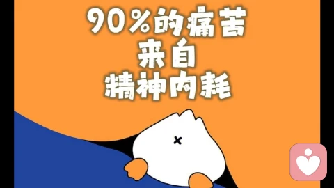 遇到内耗型人格得人、我们该怎么办?
