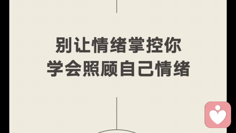 情绪敏感背后是什么……