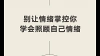 情緒敏感背后是什么……
