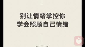 情绪敏感背后是什么……