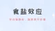 食鹽效應(yīng) : 為什么你越是無處不在、越容易被忽視、原因只有一個(gè)……