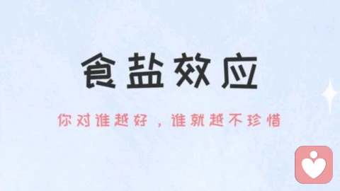食鹽效應(yīng) : 為什么你越是無處不在、越容易被忽視、原因只有一個……