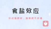食盐效应 : 为什么你越是无处不在、越容易被忽视、原因只有一个……