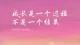 什么是成长