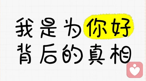 我都是为了你好、为什么让人觉得不舒服？