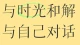 自卑手记   :   与那个“不够好”的自己对话