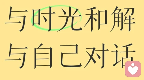 自卑手记   :   与那个“不够好”的自己对话