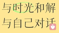 自卑手记   :   与那个“不够好”的自己对话