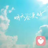 过去的事，交给岁月去处理；将来的事，留给时间去证明。我们真正要做的，就是牢牢地抓住今天，让今天的自己胜过昨天的自己！ ​