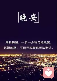 靠谁都不如靠自己，最好的保鲜就是不断进步。自我塑造的过程很疼，但终将遇见更好的自己！配图