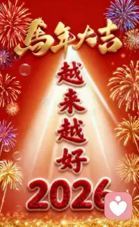 祝所有人2026年身体健康，工作顺利，家庭和睦，一帆风顺。配图