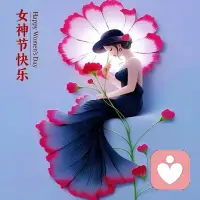 祝所有的姐妹们，女神节快乐，男士同乐。配图