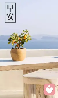 休息是为了走更长远的路；舍得才能获得，放下才能去烦，忘记才能心宁，宽容才能得众。早安。配图