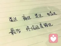 爱过，痛过，哭过，也笑过。最后，终结，还是路过...配图