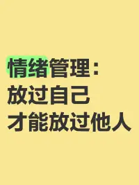 与情绪和解，遇见更好的自己
 
在快节奏的现代生活中，我们就像高速运转的齿轮，每天被无数琐碎事务裹挟。客户的突然刁难、地铁里的拥挤推搡、孩子作业的一地鸡毛……任何一件小事，都可能成为压垮情绪的最后一根稻草。你是否也有过这样的瞬间：明明知道不该发脾气，却控制不住怒火；明明想保持冷静，眼泪却不受控制地流下来？其实，情绪从来都不是敌人，而是我们内心世界的信号灯，学会管理情绪，才能真正拥抱从容人生。
 
情绪失控，是身体发出的求救信号
 
心理学研究发现，当我们处于情绪风暴中时，大脑的杏仁核会瞬间“劫持”理智，让我们陷入本能的应激反应。比如在工作中被否定时，愤怒的情绪会让我们立刻反驳，而不是冷静分析；失恋后，悲伤会让人陷入自我怀疑的循环。但这些看似失控的表现，恰恰是身体在提醒我们：内心的压力已超载，需要被看见、被照顾。
 
日本作家村上春树曾说：“当你穿越了暴风雨，你就不再是原来那个人。”情绪管理不是压抑和克制，而是学会与情绪对话。试着把每次情绪爆发当作一次自我探索的机会：是什么触发了这样的感受？背后藏着怎样未被满足的需求？当我们开始用温柔的目光审视内心，那些看似汹涌的情绪，就会逐渐平静下来。
 
三个实用技巧，让情绪为你所用
 
1. 深呼吸魔法：感到焦虑时，尝试“4-7-8呼吸法”——用4秒吸气，7秒屏息，8秒呼气，重复几次。这个简单的动作能激活副交感神经系统，让身体从紧绷的“战斗模式”切换到放松状态。
2. 情绪日记疗愈：准备一本专属笔记本，每天花10分钟写下让你产生强烈情绪的事件和感受。书写的过程就像在给情绪找一个出口，帮助你梳理思路，找到问题的根源。
3. 正念暂停时刻：在情绪即将失控的瞬间，给自己按下“暂停键”。闭上眼睛，专注感受双脚踩在地面的踏实感，或是耳边的环境音，用5-10秒的时间将注意力拉回当下，避免冲动决策。
 
与情绪和解，遇见更好的自己
 
情绪管理的终极目标，是让我们成为情绪的主人，而非奴隶。当我们学会接纳负面情绪的存在，就像给心灵搭建了一个避风港。就像心理咨询师马歇尔·卢森堡在《非暴力沟通》中所说：“所有的愤怒，其实都是因为尚未满足的期待。”当愤怒袭来时，不妨问问自己：我真正想要的是什么？是被尊重，还是被理解？
 
每一次情绪的波动，都是成长的契机。从今天开始，试着用耐心和善意对待自己的情绪。当你学会在风暴中保持内心的平静，就会发现：