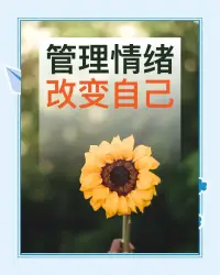 与情绪和解，遇见更好的自己
 
在快节奏的现代生活中，我们就像高速运转的齿轮，每天被无数琐碎事务裹挟。客户的突然刁难、地铁里的拥挤推搡、孩子作业的一地鸡毛……任何一件小事，都可能成为压垮情绪的最后一根稻草。你是否也有过这样的瞬间：明明知道不该发脾气，却控制不住怒火；明明想保持冷静，眼泪却不受控制地流下来？其实，情绪从来都不是敌人，而是我们内心世界的信号灯，学会管理情绪，才能真正拥抱从容人生。
 
情绪失控，是身体发出的求救信号
 
心理学研究发现，当我们处于情绪风暴中时，大脑的杏仁核会瞬间“劫持”理智，让我们陷入本能的应激反应。比如在工作中被否定时，愤怒的情绪会让我们立刻反驳，而不是冷静分析；失恋后，悲伤会让人陷入自我怀疑的循环。但这些看似失控的表现，恰恰是身体在提醒我们：内心的压力已超载，需要被看见、被照顾。
 
日本作家村上春树曾说：“当你穿越了暴风雨，你就不再是原来那个人。”情绪管理不是压抑和克制，而是学会与情绪对话。试着把每次情绪爆发当作一次自我探索的机会：是什么触发了这样的感受？背后藏着怎样未被满足的需求？当我们开始用温柔的目光审视内心，那些看似汹涌的情绪，就会逐渐平静下来。
 
三个实用技巧，让情绪为你所用
 
1. 深呼吸魔法：感到焦虑时，尝试“4-7-8呼吸法”——用4秒吸气，7秒屏息，8秒呼气，重复几次。这个简单的动作能激活副交感神经系统，让身体从紧绷的“战斗模式”切换到放松状态。
2. 情绪日记疗愈：准备一本专属笔记本，每天花10分钟写下让你产生强烈情绪的事件和感受。书写的过程就像在给情绪找一个出口，帮助你梳理思路，找到问题的根源。
3. 正念暂停时刻：在情绪即将失控的瞬间，给自己按下“暂停键”。闭上眼睛，专注感受双脚踩在地面的踏实感，或是耳边的环境音，用5-10秒的时间将注意力拉回当下，避免冲动决策。
 
与情绪和解，遇见更好的自己
 
情绪管理的终极目标，是让我们成为情绪的主人，而非奴隶。当我们学会接纳负面情绪的存在，就像给心灵搭建了一个避风港。就像心理咨询师马歇尔·卢森堡在《非暴力沟通》中所说：“所有的愤怒，其实都是因为尚未满足的期待。”当愤怒袭来时，不妨问问自己：我真正想要的是什么？是被尊重，还是被理解？
 
每一次情绪的波动，都是成长的契机。从今天开始，试着用耐心和善意对待自己的情绪。当你学会在风暴中保持内心的平静，就会发现：