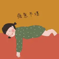 累也要精致的活！配圖