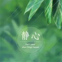 遇事要穩要緩要靜下來，你就會突然發現事沒了配圖